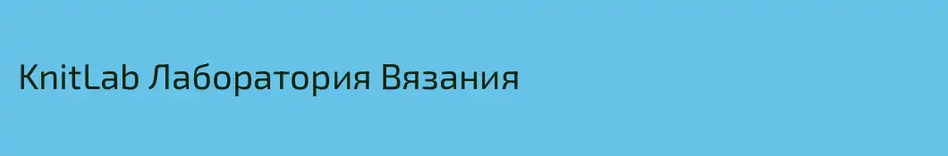 KnitLab Лаборатория Вязания